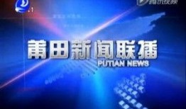 莆田新闻网爆料,揭秘事件背后真相